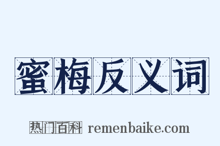 蜜梅反义词是什么意思的图片